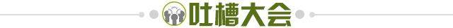 1616854036604079104.jpg 吐槽大会.jpg